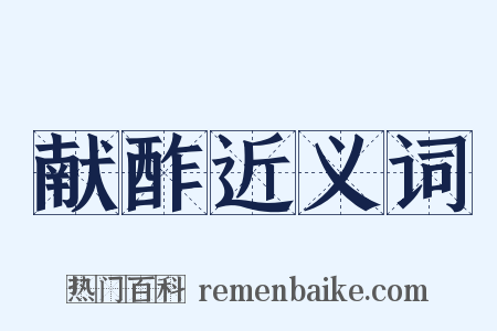 献酢近义词是什么意思的图片